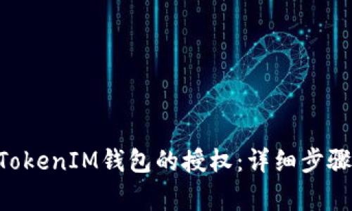 如何解除TokenTokenIM钱包的授权：详细步骤与常见问题解答