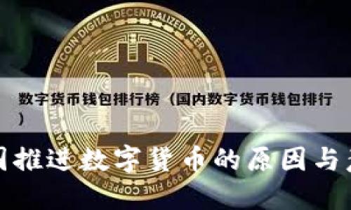 我国推进数字货币的原因与意义