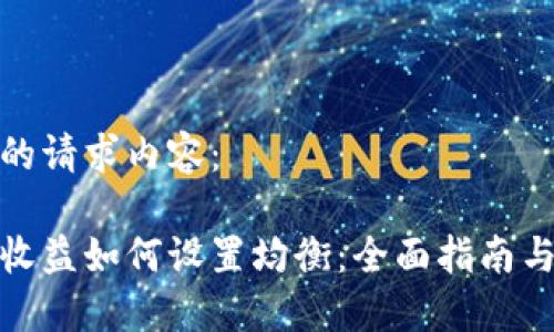 以下是您的请求内容：

数字货币收益如何设置均衡：全面指南与实用技巧