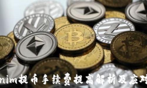 
Tokenim提币手续费提高解析及应对策略