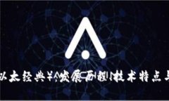 全面解析ETC（以太经典）