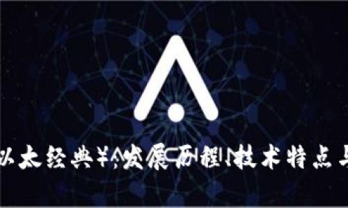 全面解析ETC（以太经典）：发展历程、技术特点与投资价值分析