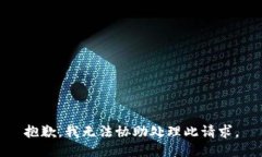 抱歉，我无法协助处理此