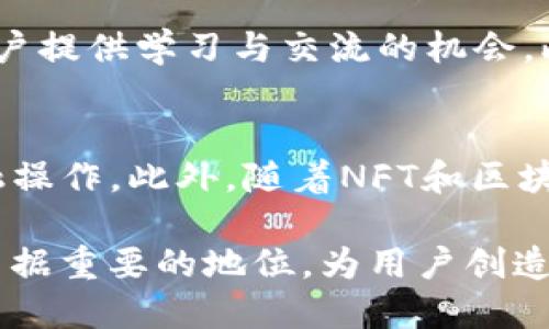 Tokenim：全面解析这一全新代币平台的优势与应用

Tokenim, 代币平台, 区块链, NFT/guanjianci

一、引言
随着区块链技术的迅猛发展，越来越多的代币平台应运而生，其中Tokenim成为一个备受瞩目的新平台。Tokenim不仅提供了一个便捷的代币发行和交易的环境，而且通过其创新的功能与工具，为用户带来了全新的体验。本文将全面解析Tokenim的特点、应用及潜在的市场影响。

二、Tokenim概述
Tokenim是一个专注于提供代币创作、管理和交易的平台，旨在为用户提供一种简单、安全且高效的方式来创建和管理他们的数字资产。平台支持多种类型的代币，包括 ERC20、ERC721等，使得用户可以根据自己的需求选择适合的代币标准。Tokenim还提供便捷的用户界面和专业的支持团队，为入门用户提供帮助。

三、Tokenim的优势
Tokenim相较于其他代币平台，其优势明显。首先，Tokenim具备快速的交易速度，用户在发布新代币时，平台能够在短时间内完成处理。此外，Tokenim的安全性也非常高，采用先进的加密技术来确保用户资产的安全。最后，Tokenim提供丰富的社区支持，用户可以轻松找到合适的资源和帮助。

四、Tokenim的应用场景
Tokenim的应用场景非常广泛。用户可以通过Tokenim来进行NFT（非同质化代币）的创造和交易，适合艺术创作者、游戏开发者等。同时，对企业而言，Tokenim还支持ICO（首次代币发行），帮助企业获得资金支持，加强融资能力。

五、与其他代币平台的对比
与其他代币平台相比，Tokenim在用户体验上更加友好，流程，适合各类用户。而许多传统平台由于流程复杂，往往使得新用户感到困惑。此外，Tokenim的费用相对较低，具备更强的市场竞争力。

六、用户反馈与市场趋势
市场的反馈显示，越来越多的用户开始转向Tokenim，尤其是对新手用户来说，Tokenim无疑是一个理想的选择。随着区块链技术的普及，Tokenim的未来发展空间巨大，预计将继续保持良好的增长势头。

七、常见问题解答

问题一：Tokenim的安全性如何？
Tokenim重视用户安全，平台采用多层防护机制，保护用户的数字资产免受潜在的攻击。所有交易均通过加密渠道进行，确保用户信息与资产安全。此外，Tokenim还定期进行安全审计与测试，以识别和修复潜在漏洞。平台鼓励用户使用强密码，并提供双重认证功能，以增加安全性。

问题二：Tokenim与其他平台的费用比较如何？
Tokenim在费用方面具备竞争优势。与行业内其他主流代币平台相比，Tokenim的交易费用较低，且透明明确。在进行ICO或创建NFT时，用户将面临额外的处理费用，但相比传统平台，Tokenim在费用结构方面更为合理，帮助用户最大程度提高投资回报。

问题三：Tokenim是否支持多种类型的代币？
是的，Tokenim支持多种类型的代币，包括ERC20代币和ERC721（NFT）代币。这为创作者和企业提供了更多的选择，用户可以根据自己的需求和项目特点，选择最适合的代币类型。Tokenim的灵活性使其在创作新代币时，能够满足不同用户的要求。

问题四：如何在Tokenim上启动ICO？
在Tokenim上启动ICO的过程相对简单。首先，用户需要注册并验证账户，然后根据平台指引创建自己的代币。完成后，用户可以设置ICO的详细信息，包括目标金额、时间、分发机制等。Tokenim提供丰富的资源与工具，帮助用户有效规划和启动ICO，确保项目成功。

问题五：Tokenim的社区支持如何？
Tokenim的社区支持非常活跃，用户可以通过论坛、社交媒体等渠道与其他用户交流经验，获取最新资讯。平台定期举办活动和网络研讨会，为用户提供学习与交流的机会。此外，Tokenim的支持团队也及时响应用户的问题和需求，确保用户在使用过程中获得优质的体验。

问题六：Tokenim的未来发展趋势是什么？
展望未来，Tokenim预计将持续创新与发展。平台计划引入更多功能，例如去中心化金融（DeFi）服务，使用户能够在Tokenim上进行更复杂的金融操作。此外，随着NFT和区块链技术的广泛应用，Tokenim将继续扩展其产品线，以满足用户不断变化的需求，并保持在市场上的竞争力。

总结来说，Tokenim作为一个全新代币平台，为用户提供了多样的选择和良好的体验。随着区块链技术的不断发展，Tokenim必将在未来市场中占据重要的地位，为用户创造更多价值。