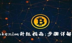 苹果手机tokenim升级指南：