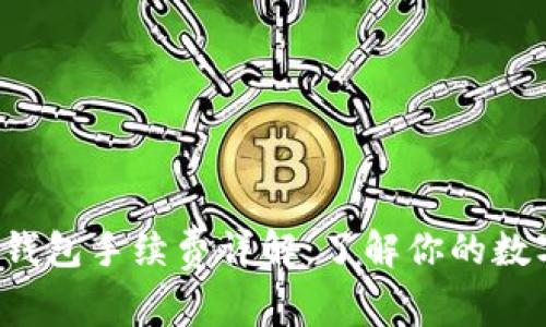 TokenTokenIM钱包手续费详解：了解你的数字资产交易成本