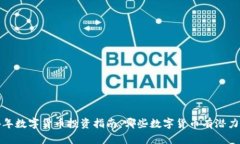 2024年数字货币投资指南：