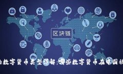 中国可用的数字货币类型
