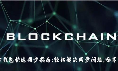 以太坊官方钱包快速同步指南：轻松解决同步问题，畅享区块链世界