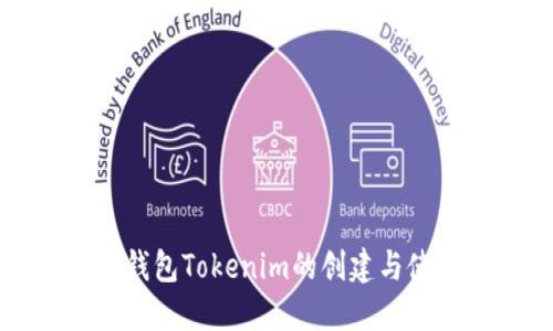 以太坊钱包Tokenim的创建与使用详解