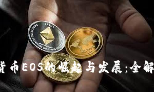 2015年数字货币EOS的崛起与发展：全解析与前景展望