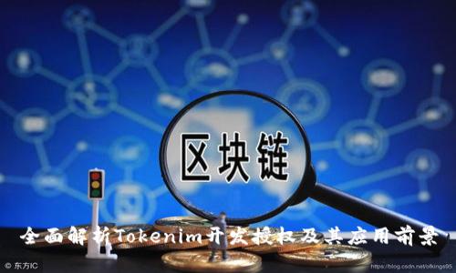 全面解析Tokenim开发授权及其应用前景