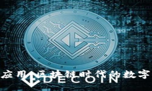 揭秘Tokenim应用：区块链时代的数字资产管理工具