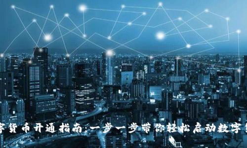 重庆数字货币开通指南：一步一步带你轻松启动数字货币之旅