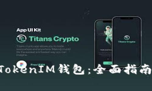 如何接入TokenTokenIM钱包：全面指南与常见问题解答