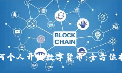 如何个人开发数字货币：全方位指南