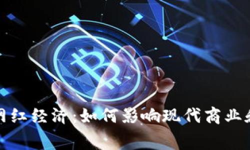 数字货币与网红经济：如何影响现代商业和消费者行为