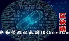 如何安全地提取和管理以