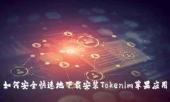 如何安全快速地下载安装