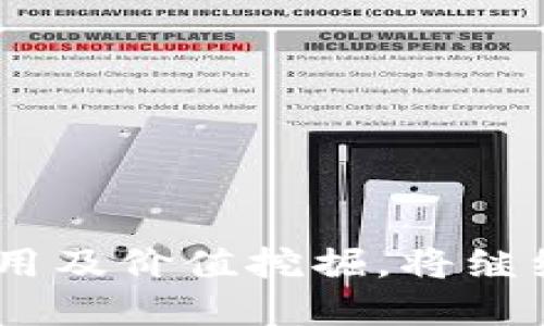 数字货币四大行：推动金融科技创新的先锋

数字货币, 数字银行, 区块链技术, 金融科技/guanjianci

数字货币的发展背景
随着科技的快速发展，尤其是区块链技术的不断成熟，数字货币作为新兴的金融资产类别正在全球范围内获得越来越多的关注和应用。最早由比特币引领的数字货币潮流，使得越来越多的国家和机构开始研究、开发各种形式的数字货币，尤其是中央银行数字货币（CBDC）。这些变化不仅影响了个人投资者的行为，也对全球金融体系的结构产生了深远的影响。

在这个背景下，中国的四大国有银行——工商银行、中国银行、建设银行和农业银行——也开始探索数字货币的应用和发展，为用户提供更便捷、安全的金融服务。

四大行在数字货币领域的探索
在中国的金融体系中，四大行凭借其强大的资金实力和广泛的客户基础，在数字货币的研究和应用上积累了丰富的经验。

h4工商银行/h4
作为中国最大的银行之一，工商银行在数字货币的研究上走在了前列。它积极参与了国家数字货币的试点项目，通过与央行的合作，探索如何将数字货币应用于跨境支付、零售交易等领域。此外，工商银行还探索了基于区块链技术的供应链金融、贸易融资等创新性业务，旨在提升金融服务的效率和透明度。

h4中国银行/h4
中国银行在国际业务领域的优势使其对数字货币的关注主要集中在跨境支付上。随着数字货币的兴起，中国银行致力于其全球支付网络，通过数字货币提升结算效率，降低交易成本。此外，中国银行还与多国央行展开了密切的合作，推动数字货币的国际化进程。

h4建设银行/h4
建设银行在数字货币的研发上注重技术创新，它建立了专门的技术团队，专注于区块链、人工智能等前沿技术的应用研究。建设银行通过数字货币来客户的存款、借款及投资业务，力求为客户提供更加智能化的金融产品和服务。此外，建设银行还积极参与国家的数字货币试点，不断探索金融科技新模式。

h4农业银行/h4
农业银行则将数字货币的研究重点放在农业和农村金融服务上。通过发放数字货币，可以大幅降低农村地区的现金使用成本，并推动金融的普惠化。在数字服务方面，农业银行以村镇银行为依托，积极探索借助数字货币推动农村经济发展的新模式。

相关问题解答

1. 什么是数字货币？
数字货币指的是以电子形式存在的货币，它不依赖于实体纸币或硬币。在技术上，数字货币利用加密技术确保交易的安全性和匿名性。根据管理模式的不同，数字货币可以分为去中心化的加密货币（如比特币、以太坊）和由政府或央行发行的中央银行数字货币（CBDC）。近年来，尽管市场波动性较大，但数字货币的受欢迎程度不断提高，吸引着越来越多的投资者和机构参与。

数字货币的优点包括交易快速、费用低、无法被伪造或重复使用等，而缺点则可能，包括价格波动性大和缺乏监管等。因此，对于想要投资数字货币的用户而言，了解市场的基本知识以及投资风险至关重要。

2. 数字货币与传统货币的区别有哪些？
数字货币与传统 fiat 货币有几个主要区别：

ul
li存在形式：传统货币是以纸币和硬币的形式存在，而数字货币则是以电子数据的形式存在。/li
li交易方式：传统货币的交易往往需要通过银行或金融机构，而数字货币的交易可以直接在用户之间进行，不需要中介。/li
li发行方式：传统货币由中央银行发行，而数字货币，尤其是去中心化的加密货币，是由网络中的参与者通过挖矿或其他方式生成的。/li
li监管模式：传统货币受到政府监管，而数字货币的监管情况因国家而异，在大多数情况下相对较宽松。/li
/ul

总体而言，数字货币的去中心化特征使其在国际支付、金融包容性等方面表现出独特的优势，但同时也带来了监管和安全的挑战。

3. 数字货币的未来趋势是什么？
数字货币的未来趋势可从几个方面来看：

ul
li技术创新：随着区块链技术及相关技术（如人工智能、物联网）的不断发展，数字货币的应用场景将进一步扩大，预计将会出现更多金融创新产品。/li
li央行数字货币的普及：越来越多的国家正在积极探索和推进央行数字货币（CBDC）的研发，这将显著改变传统金融体系，使得金融服务更加高效和便捷。/li
li法律法规的完善：随着数字货币市场的快速发展，各国的监管框架也在不断完善，以应对金融风险、防止洗钱和欺诈行为。/li
li用户教育和接受度：未来，数字货币的普及还需要依赖于用户的教育和接受度，以使得更多的人能够理解并参与其中。/li
/ul

总体而言，数字货币将以更智能化、更便捷化的金融服务模式，为未来的经济活动带来新的机遇和挑战。

4. 数字货币的安全性如何保障？
数字货币的安全性问题是用户最关心的一个方面，目前主要可以通过以下方式来保障：

ul
li加密技术：数字货币交易采用了强大的加密算法，如SHA-256等，确保交易数据在网络传输过程中的安全。/li
li双重身份验证：许多交易平台提供双重身份验证（2FA）功能，进一步提升用户账户的安全性。/li
li冷钱包存储：用户可以将数字货币存储在离线冷钱包中，以保护其免受黑客攻击。/li
li定期更新和审计：保障数字货币应用的安全性还需要平台进行定期的系统更新及安全审计，以修复潜在的漏洞。/li
/ul

尽管如此，用户在使用数字货币时仍需保持警惕，对投资风险有清晰的认知，以及对潜在的安全威胁保持警惕。

5. 数字货币在国际贸易中的应用
数字货币在国际贸易中具有巨大的潜力，主要表现在以下几个方面：

ul
li降低交易成本：通过数字货币进行跨境支付，可以有效地降低交易手续费，这为国际贸易中的小型企业创造了更多机会。/li
li提升交易速度：数字货币的交易通常是即时的，传统跨境支付可能需要数日才能完成，而数字货币交易可以在几分钟内完成，这样可以提升整个贸易流程的效率。/li
li简化结算流程：数字货币可以减少参与多个中介机构的需求，这样可以进一步简化国际贸易的结算流程，提高透明度。/li
/ul

当然，国际贸易领域的关键在于各国对数字货币的法律承认程度。因此，进一步的法律框架完善和各国间的协调至关重要。

6. 如何投资数字货币？
投资数字货币可以通过以下几个步骤进行：

ul
li选择合适的交易平台：用户需要寻找一个信誉好的数字货币交易平台，考虑其安全性、手续费和易用性等。/li
li开设账户：在平台注册并开设账户，通常需要提供个人信息和身份验证。/li
li资金充值：通过银行卡或其他支付方式向交易账户充值。/li
li选择投资标的：根据市场分析和个人风险承受能力选择具有潜力的数字货币进行投资。/li
li监控市场动态：关注市场变化，及时作出调整，确保风险控制在可承受范围内。/li
/ul

在此过程中，建议投资者保持警惕，充分了解市场的风险和波动性，以制定适合自己的投资策略。此外，适时的止损和盈亏管理也是成功投资的重要组成部分。

随着数字货币的不断发展，四大行的角色将愈发重要。它们不仅在技术与政策层面上推动数字货币的研究与应用，也在推动整个金融生态的变革。未来，围绕数字货币的监管、应用及价值挖掘，将继续吸引全球投资者的目光。