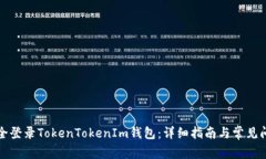 如何安全登录TokenTokenIm钱
