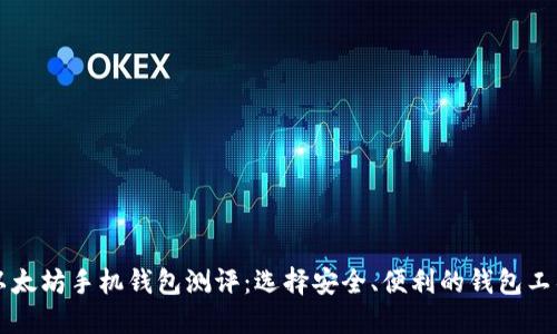 以太坊手机钱包测评：选择安全、便利的钱包工具