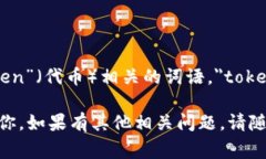 ＂Tokenim＂ 这个词并没有明