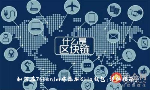 如何在Tokenim中添加Chia钱包：详细指南