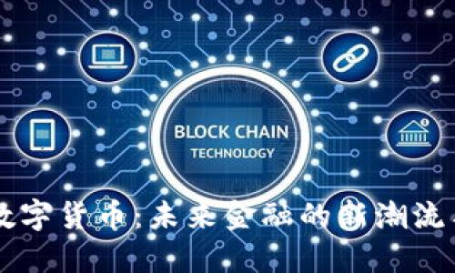 巴西数字货币：未来金融的新潮流与挑战