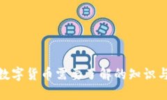 使用数字货币需要了解的