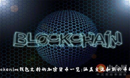 Tokenim钱包支持的加密货币一览：涵盖主流和新兴币种