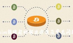 Tokenim转账超时解决办法及