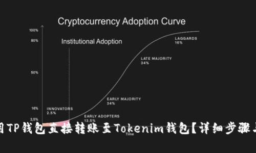 : 如何使用TP钱包直接转账至Tokenim钱包？详细步骤与注意事项