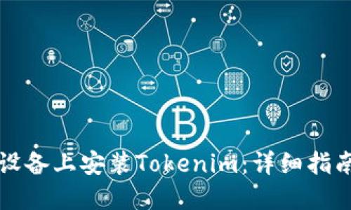 如何在苹果设备上安装Tokenim：详细指南与最佳实践