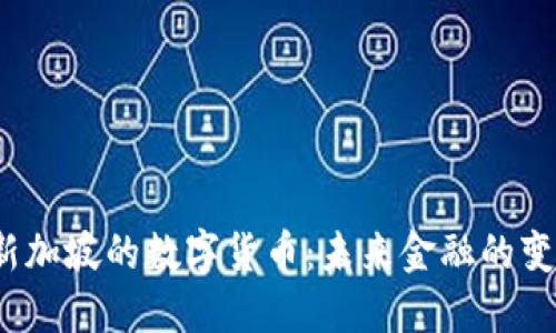  探索新加坡的数字货币：未来金融的变革之路