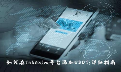 如何在Tokenim平台添加USDT：详细指南