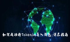 如何成功将Tokenim导入钱包