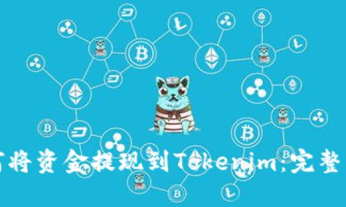 如何将资金提现到Tokenim：完整指南