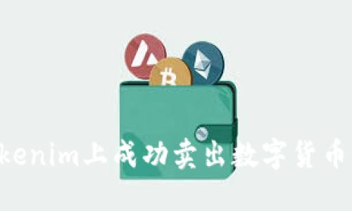 如何在Tokenim上成功卖出数字货币：详细指南