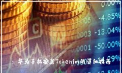 : 华为手机安装Tokenim的详