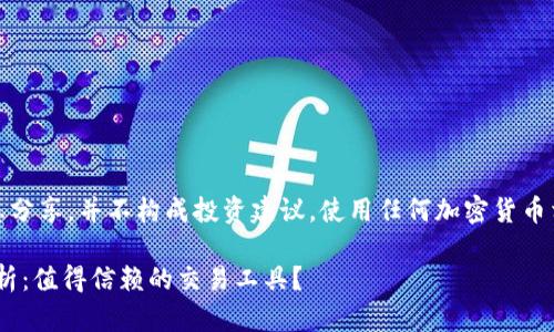 重要提示：以下内容仅为信息分享，并不构成投资建议。使用任何加密货币相关产品均需自行谨慎决策。

Tokenim国内版使用体验分析：值得信赖的交易工具？