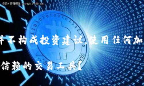 重要提示：以下内容仅为信息分享，并不构成投资建议。使用任何加密货币相关产品均需自行谨慎决策。

Tokenim国内版使用体验分析：值得信赖的交易工具？