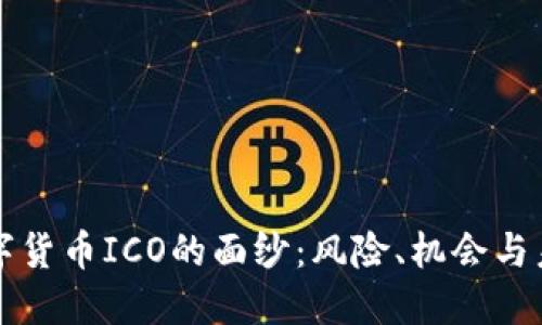 揭开数字货币ICO的面纱：风险、机会与未来展望