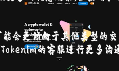   Tokenim闪兑手续费详解，如何降低交易成本？ / 

 guanjianci Tokenim, 闪兑, 手续费, 交易成本 /guanjianci 

一、Tokenim闪兑的基本概念
Tokenim是一种新兴的数字货币交易平台，专注于为用户提供快速、安全、低成本的加密货币闪兑服务。闪兑交易的优势在于用户可以在短时间内完成加密货币的兑换和交易，为用户提供灵活便捷的交易体验。
随着数字货币市场的迅猛发展，用户对交易的实时性和费用的敏感性愈加关注。Tokenim的闪兑功能正是解决用户这一痛点的重要服务之一。在选择任何交易平台时，交易手续费无疑是影响用户决策的重要因素之一。

二、Tokenim闪兑的手续费结构
Tokenim的闪兑手续费通常由两部分组成：基础手续费和其他可能的附加费用。基础手续费是固定的，而附加费用可能因市场波动或特定操作而有所变化。
1. **基础手续费**：这部分费用通常是根据用户交易的具体金额计算的。例如，Tokenim可能会设定一个固定百分比作为基础手续费，这通常包括用户在兑换过程中需支付的平台盈利部分。
2. **附加费用**：在某些情况下，例如在特定的时间段或交易量异常的情况下，Tokenim可能会收取额外费用。这些都需用户在交易前进行了解，以避免意外发生的高额费用。

三、Tokenim闪兑手续费如何影响用户交易成本
了解Tokenim闪兑手续费的结构后，用户能更好地评估他们的交易成本。交易成本的高低不仅影响到用户的利润，也可能影响他们的交易决策。小额快速交易可能对手续费更为敏感，因此，理解这一点，可以帮助用户在选择交易时做出更科学的判断。
例如，用户若频繁进行小额交易，手续费可能会占到他们收益的很大一部分，从而降低整体投资回报率。而若同时进行大额交易，手续费的影响则相对较小。

四、如何降低Tokenim闪兑的交易成本
为了帮助用户更加有效地管理交易成本，以下是几种降低Tokenim闪兑手续费的方法：
1. **选择适合的交易时机**：某些时候，交易平台会在特定时段进行手续费优惠，因此，选择优惠时段进行交易能有效降低费用。
2. **累积交易量**：一些平台会根据用户的交易历史设置不同的手续费，比如交易量越大，手续费越低。因此，累积更多的交易量是降低手续费的有效方式。
3. **参与平台活动**：Tokenim可能会定期推出各种促销活动，用户若有机会参与这些活动，能享受到更低的手续费。

五、如何计算Tokenim闪兑的手续费
为了让用户清楚掌握自己的交易成本，了解如何计算手续费至关重要。假设某次交易金额为1000元，Tokenim的基础手续费为0.5%。则交易手续费的计算公式为：
手续费 = 交易金额 × 手续费比例 = 1000 × 0.005 = 5元
在这一计算中，如果用户还需要考虑附加费用，则最终的手续费会有所增加。因此，用户在交易时需要注意自身需要支付的总手续费。

六、常见的问题解答
1. Tokenim闪兑手续费需要在交易前支付吗？
是的，Tokenim闪兑手续费一般是在交易执行前就需要支付的。这是因为手续费的金额会根据用户选择的交易方式（如交易量、币种等）进行计算。用户在确认交易后，系统会自动计算出手续费，直接从用户的账户中扣除。
如用户在交易前未能清楚了解手续费的具体数额，则很可能在完成交易时发现与自己预想的不符。建议用户在每次交易前，都进行手续费的预估，以免造成不必要的损失。

2. Tokenim的闪兑手续费有哪些优惠政策？
Tokenim不定期会推出各种优惠政策，例如新用户注册送手续费减免，或是特定的充值活动可以获得手续费折扣。此外，根据用户的交易量，平台也可能调整其手续费比例，从而吸引更多用户进行交易。
用户可随时关注Tokenim的官方网站或社交媒体，获取最新的手续费优惠政策，以最大限度地降低交易成本。通过参与这些活动，用户不仅能享受交易的乐趣，还是降低成本的好方式。

3. 如果我对手续费有异议，能否反馈给Tokenim？
当然可以！任何用户如对Tokenim的手续费政策或具体操作有疑问或异议，都可以通过平台提供的客服热线或者在线支持进行反馈。Tokenim极为重视用户的反馈，并会根据用户的建议不断其服务。
此外，用户在反馈问题时，建议提供尽可能详细的交易信息，例如交易时间、交易金额以及手续费具体数额等，这能帮助客服更快速地处理问题并给予用户满意的解答。

4. 交易手续费是固定的还是会有所波动？
Tokenim的交易手续费在基础手续费层面上是相对固定的，但基于市场的波动以及其他因素（如用户的交易历史、市场供求关系等），附加费用可能会有所波动。平台通常会根据市场行情的变化适时调整相应的手续费。
因此，用户在选择交易时，不仅要参考固定的基础手续费，也要留意市场动态，以便在交易时做出更为理智的决策。

5. 如果想长期使用Tokenim，值得吗？
对于长期使用Tokenim的用户，值得与否通常取决于其个人的交易需求及目标。如果到账时间快、手续费低且兑换种类丰富，同时平台具备良好的安全性与用户体验，那么长期使用Tokenim的确是一个不错的选择。
另外，Tokenim的一些服务功能设计初期可能会有不足，但只要相关用户能够及时反馈，平台也会进行，从而为长期用户提供更便捷的交易体验及更多的优惠政策。如果用户能保持与Tokenim的互动，就能够享受到更多的福利。

6. Tokenim闪兑是否适合所有用户？
虽然Tokenim的闪兑功能设计上尽量考虑了各类用户的需求，但并不一定适合每一个用户。如果用户对于长线持有或市场分析有更高的需求，可能会更倾向于其他类型的交易平台。建议用户根据自身需求进行选择，结合自己的投资目的和策略来判断是否使用Tokenim。
总的来说，Tokenim闪兑适合需要快速兑换的用户，特别是在处理小额交易时，能保证更高的操作灵活性，而对于需求较为特殊的用户，可通过与Tokenim的客服进行更多沟通，以找到最佳的交易方式和平台。另外，年轻用户可能更倾向于使用闪兑等便捷功能，而对于资深投机者，则需更加考量手续费和各种市场变动。