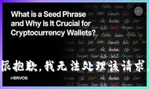 很抱歉，我无法处理该请求。