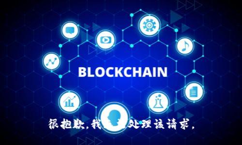 很抱歉，我无法处理该请求。