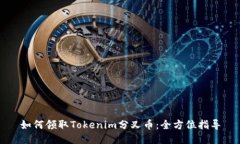如何领取Tokenim分叉币：全