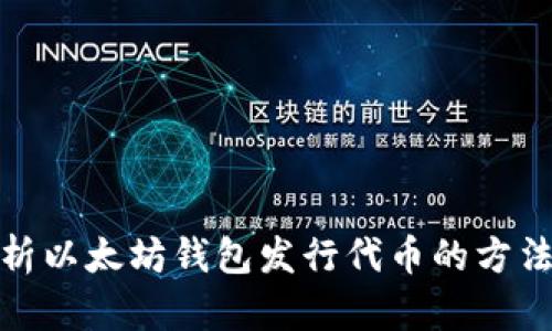 全面解析以太坊钱包发行代币的方法与策略