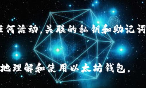   以太坊钱包地址详解：如何创建、管理与安全性 / 
 guanjianci 以太坊, 钱包地址, 创建钱包, 安全性 /guanjianci 

什么是以太坊钱包地址？
以太坊钱包地址是用于接收和发送以太币（ETH）及其他基于以太坊的代币的重要标识。就像你在银行账户中拥有一个唯一的账户号码一样，以太坊钱包地址也具有唯一性，它由一串字母和数字组成，通常以“0x”开头，后面跟随40个十六进制字符。例如，“0x32Be3435E6413D149Ab2D13D0D3D9D9992CCEB2”的格式就是以太坊的一个钱包地址。
每个以太坊钱包地址都与一个公钥和私钥对相关联。公钥是可以共享的，因此用户可以将其提供给其他人以便接收以太币或代币；而私钥则是确保你的资金安全的关键，只有你自己应该知道这部分信息。任何其他人如果获取了你的私钥，都能够控制你的资金。

如何创建以太坊钱包地址？
创建以太坊钱包地址有几种方法，用户可以根据需求选择合适的方式。最常见的方法包括使用在线钱包服务、桌面钱包、移动钱包和硬件钱包。以下是几种具体的创建方法：
ol
    listrong在线钱包：/strong这些通常是提供以太坊服务的平台（如Coinbase、MetaMask等）。用户只需注册账户，平台便会自动为用户生成一个以太坊钱包地址。注意，选择信誉良好的平台以保障账户安全。/li
    listrong桌面钱包：/strong例如Mist、Ethereum Wallet等，用户需要下载并安装软件。在安装过程中，软件会自动生成一个钱包地址，用户可以选择导出或备份钱包地址。/li
    listrong移动钱包：/strong应用商店中有多种以太坊钱包应用（如Trust Wallet、Coinomi等）。用户只需下载应用，应用会自动为用户生成钱包地址。/li
    listrong硬件钱包：/strong如Ledger Nano S、Trezor等。这些设备非常适合大额持有者，用户通过将硬件钱包连接到电脑或手机进行配置，硬件钱包也会生成一个独特的钱包地址。/li
/ol
在创建以太坊钱包地址时，务必妥善保管好私钥和密码。可以使用密码管理器或写在纸上，以防止遗失。

如何使用以太坊钱包地址接收资金？
使用以太坊钱包地址接收资金非常简单。只需要将你的以太坊钱包地址分享给发送方即可。他们只需要将你的地址粘贴到他们的钱包应用中进行转账。以下是具体步骤：
ol
    listrong复制地址：/strong在你的钱包应用中的“接收”选项或者首页，通常可以找到并复制你的以太坊钱包地址。/li
    listrong分享地址：/strong将复制的地址通过社交媒体、邮件或直接信息发送给对方。如果你的钱包支持二维码，也可以让对方扫描二维码来获取地址。/li
    listrong确认交易：/strong在发送方完成转账后，可以在你的钱包应用中查看交易记录，确认资金已经成功到账。/li
/ol
注意，确保在分享钱包地址时不要有任何错误，因为一旦转账完成，交易是不可逆的。如果发送方意外将资金转到错误的地址，资金将无法找回。

管理以太坊钱包地址的方法
一旦创建了以太坊钱包地址，用户需要了解如何管理该地址以确保资金安全。管理钱包的主要方面包括：
ol
    listrong安全备份：/strong务必将钱包的私钥及其他重要信息进行备份。在你的本地存储介质上或通过使用云服务进行加密存储，以防数据丢失。常用的冷存储方式如USB闪存驱动器或外部硬盘也是不错的选择。/li
    listrong定期更新软件：/strong无论你是使用在线钱包、桌面钱包还是移动钱包，确保定期更新软件，这样可以获得最新的安全补丁和功能。同时，使用强而独特的密码去保护你的账户。/li
    listrong监控交易：/strong定期查阅你的交易记录，以防有未授权的交易发生。如果发现任何可疑活动，应立即更改密码，并考虑转移资金到其他安全的钱包中。/li
/ol
通过良好的管理习惯，可以有效降低钱包被攻击和资金损失的风险。

以太坊钱包地址的安全性
以太坊钱包地址的安全性至关重要。为了保护你的钱包安全，可以采取以下措施：
ol
    listrong使用硬件钱包：/strong对于大额资产，硬件钱包是最安全的选择，因为它们不直接连接网络，能有效抵御黑客攻击。/li
    listrong开启双重认证：/strong许多在线钱包和交易所提供双重认证功能。通过开启这个功能，可以在登录钱包或进行重要操作时增加一步验证，以提高安全性。/li
    listrong谨小慎微：/strong要警惕网络钓鱼攻击，确保访问官方钱包网站，避免在不明链接中输入你的私钥和密码。/li
/ol
通过上述的安全措施，能够有效加强以太坊钱包地址的安全性，保护用户的数字资产。

可能出现的常见问题
在使用以太坊钱包时，用户可能会遇到一些相关问题。以下列出六个常见问题及解答：

问题1：如何找回丢失的以太坊钱包？
如果你丢失了以太坊钱包，找回资金的可能性取决于你是否做过备份。大多数钱包应用支持导出私钥或者助记词，如果你有这些信息，那么就可以通过重装钱包软件进行恢复。如果没有备份，找回钱包将非常困难甚至是不可能的。
在使用钱包时，强烈建议用户在创建钱包时记录下助记词或私钥，并将其安全存放在一个可靠的地方。许多人选择将助记词写在纸上，并在安全的地方保存，以防止丢失或被盗。

问题2：以太坊地址可以修改吗？
一旦以太坊钱包地址生成，它是无法被修改的。每个钱包地址都是根据其私钥生成的，随意修改可能会导致资金丢失。如果用户需要一个新的地址，可以简单地在同一个钱包中生成新的地址，或创建一个新的钱包帐户。
有些钱包允许用户创建多个地址，但所有地址都是与同一私钥相连接。因此，如果用户需要不同的地址以便于管理，建议使用支持多个地址的钱包服务。

问题3：以太坊钱包地址被黑客攻击的风险有多大？
以太坊钱包地址面临被黑客攻击的风险。这通常取决于用户的操作习惯。如若用户习惯于使用在线钱包，尤其是没有开启双重认证的情况下，风险会更大。黑客可能通过网络钓鱼、恶意软件等方式窃取用户的私钥。
为了降低被攻击的风险，建议采用硬件钱包进行大额资金的管理，避免使用不受信任的Wi-Fi网络发布敏感信息。同时，保持软件更新和开启双重认证等安全措施能够提高账户的安全性。

问题4：如何查看以太坊余额及交易记录？
查看以太坊余额和交易记录非常简单，用户可以通过自己的钱包应用来直接查看。此外，还可以利用以太坊区块浏览器（如Etherscan）来查询外部信息。只需输入你的钱包地址，就可以查看到该地址的所有交易记录、余额以及其他相关数据。
通过这种方式，你可以更好地管理个人资产，及时发现任何可疑的交易，确保你的资金安全。

问题5：可以使用相同的以太坊钱包地址进行多次转账吗？
是的，用户可以使用同一个以太坊钱包地址进行多次转账。实际上，很多用户在一个地址上接收和发送多笔交易。然而，需注意的是，频繁的交易可能会在某些情况下暴露个人隐私。因此，很多用户会选择生成新的地址，以提高资金的隐私性。
在使用同一个地址进行多次交易时，务必确保私钥的安全，避免泄露造成资产损失。

问题6：以太坊钱包地址是否会过期？
以太坊钱包地址没有过期的概念。一旦生成一个地址，它就会永久存在于以太坊区块链上，直到该地址被永久销毁。但需要牢记的是，如果地址不再使用且没有任何活动，关联的私钥和助记词丢失，那就再也无法访问其中的资产。
总之，安全稳定地使用以太坊钱包地址非常关键，确保仅在信任的环境中进行交易，妥善保管私钥和助记词，以最大限度地保障资金安全。

以上内容对以太坊钱包地址进行了详解，包括创建和管理钱包地址、钱包安全性及常见问题解答，各个方面都为用户提供了深入的信息与指导，以帮助用户更好地理解和使用以太坊钱包。