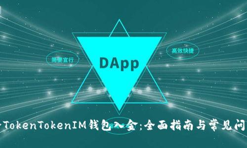 如何给TokenTokenIM钱包入金：全面指南与常见问题解答